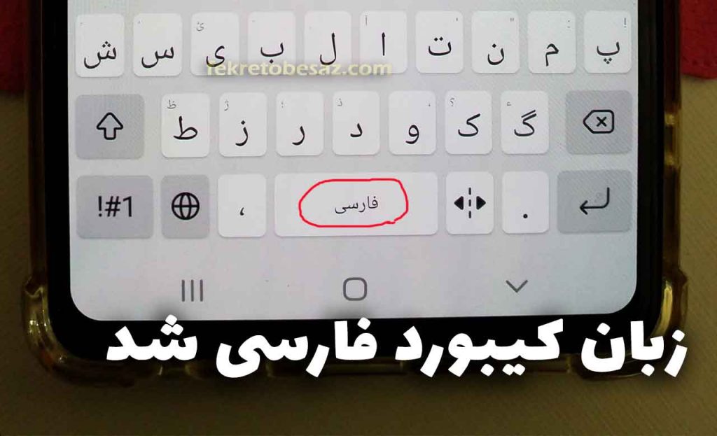 زبان فارسی در کیبورد موبایل سامسونگ ظاهر می شود