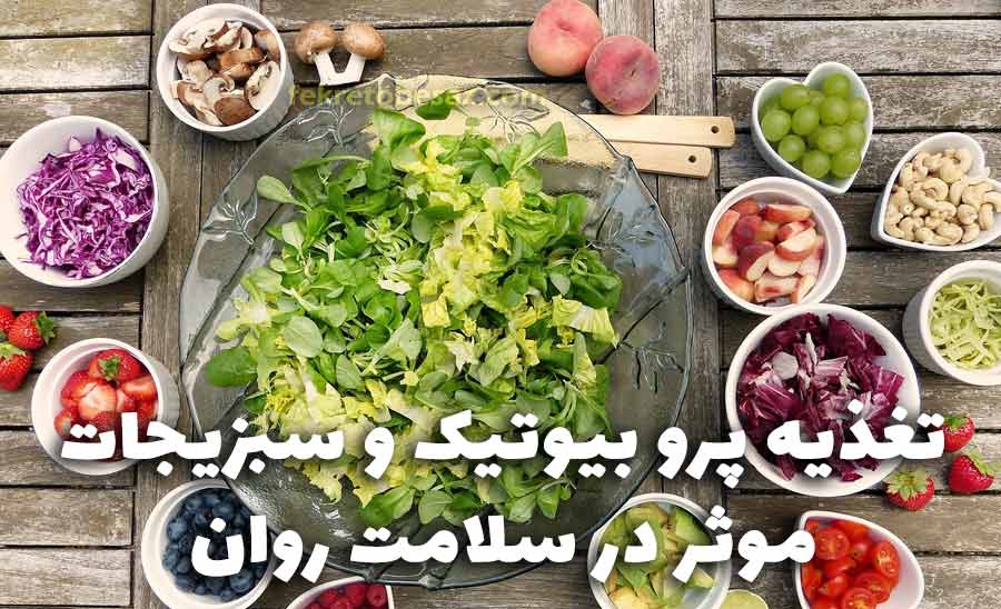 برای بهبود سلامت روان از تغذیه پروبیوتیک و سبزیجات استفاده کنید