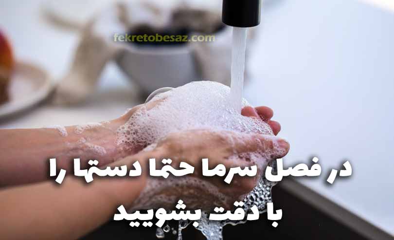 برای پیشگیری از آنفولانزا حتما دستهایتان را بشویید